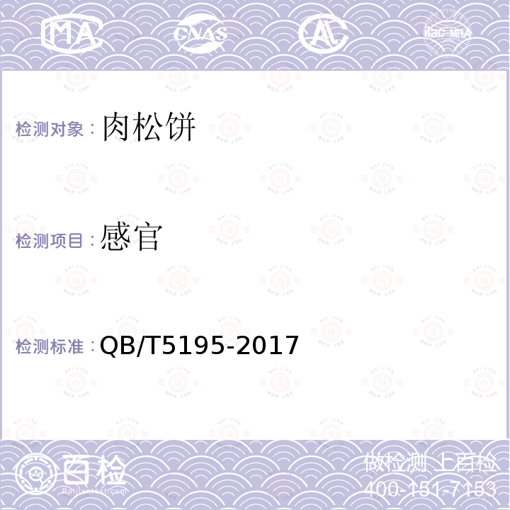 感官 QB/T 5195-2017 肉松饼