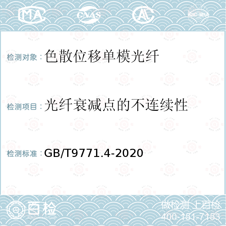 光纤衰减点的不连续性 通信用单模光纤 第4部分:色散位移单模光纤特性