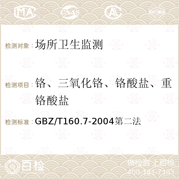 铬、三氧化铬、铬酸盐、重铬酸盐 工作场所空气有毒物质测定 铬及其化合物