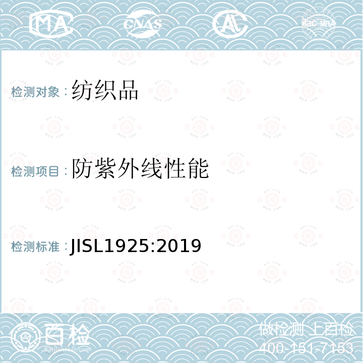 防紫外线性能 JIS L1925-2019 纤维制品的紫外线遮蔽评价方法