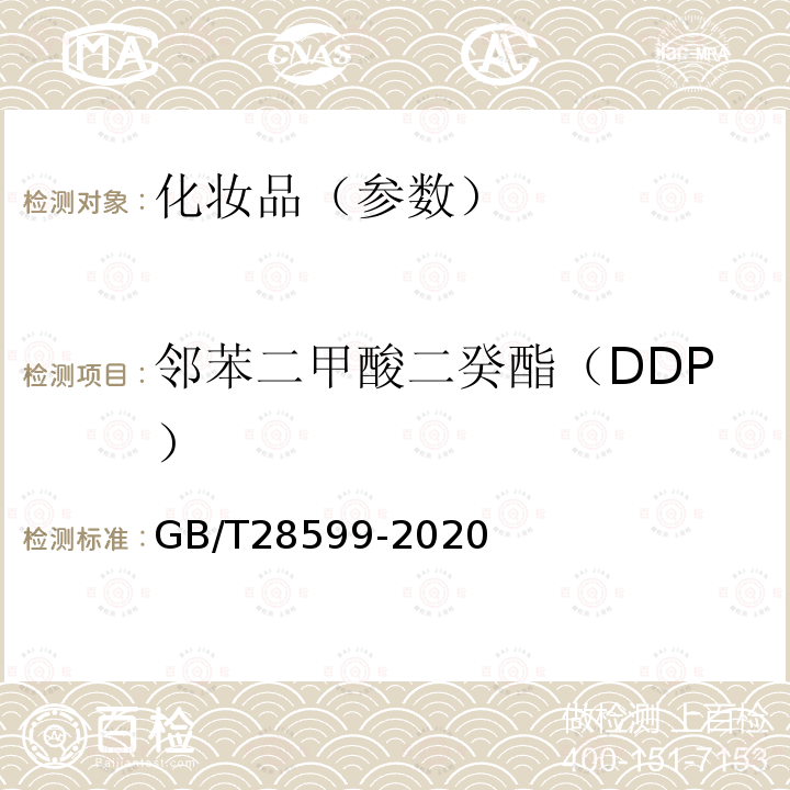 邻苯二甲酸二癸酯（DDP） 化妆品中邻苯二甲酸酯类物质的测定