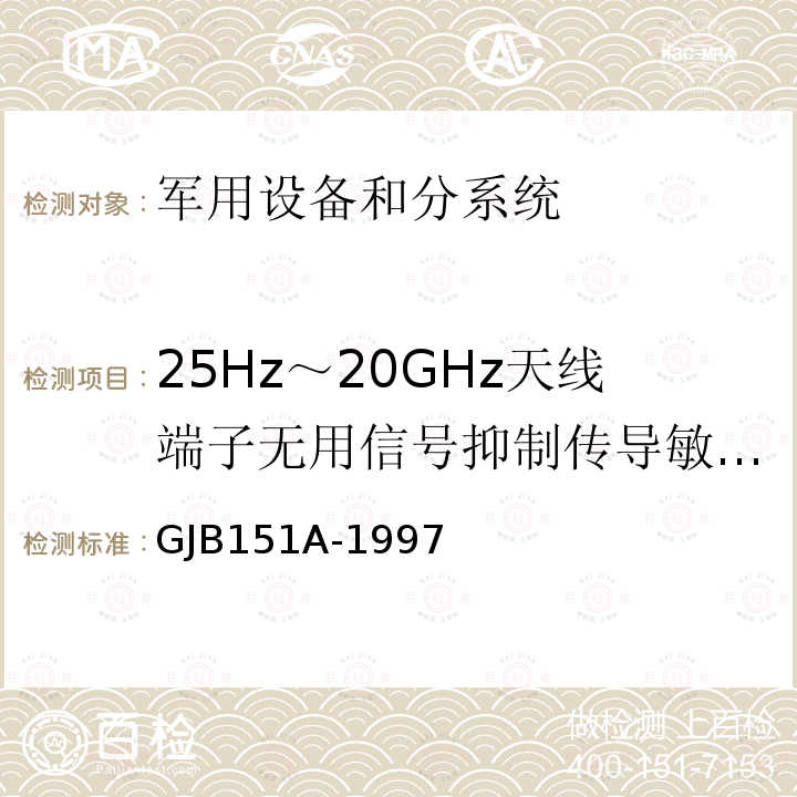 25Hz～20GHz天线端子无用信号抑制传导敏感度 CS04/CS104 GJB151A-1997 军用设备和分系统电磁发射和敏感度要求