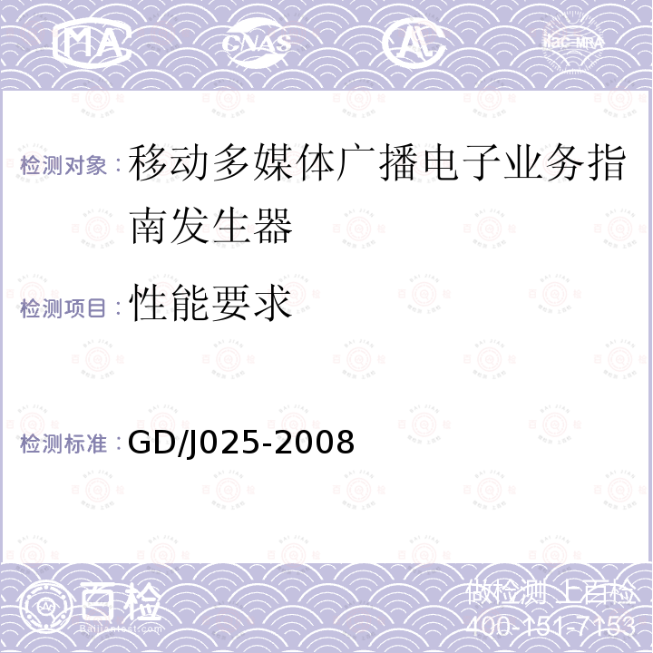 性能要求 移动多媒体广播电子业务指南发生器技术要求和测量方法