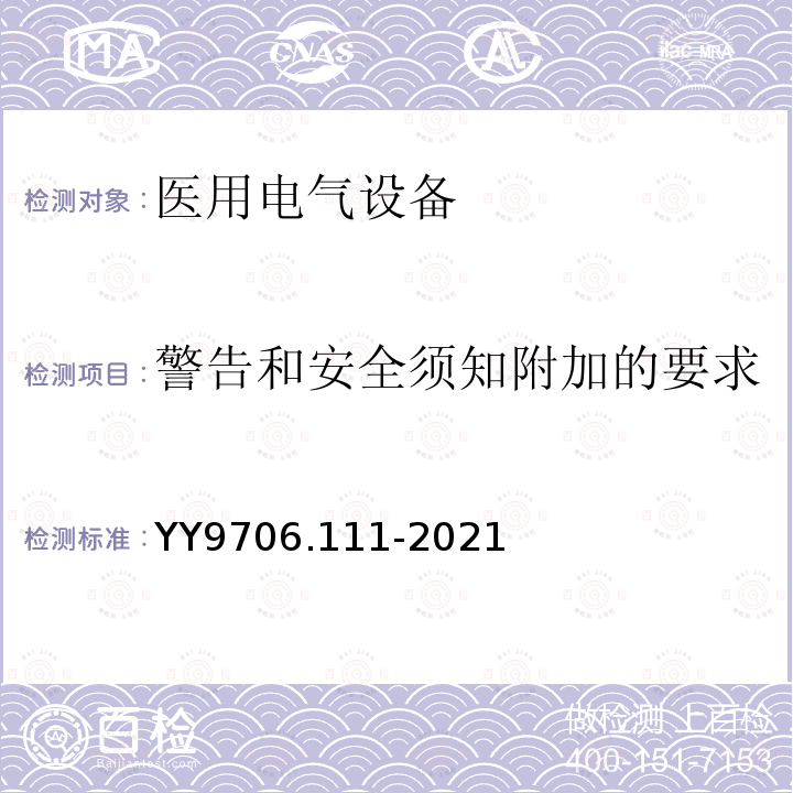 警告和安全须知附加的要求 医用电气设备 第 1-11 部分:基本安全和基本性能的通用要求 并列标准: 在家庭护理环境中使用的医用电气设备和医用电气系统的要求