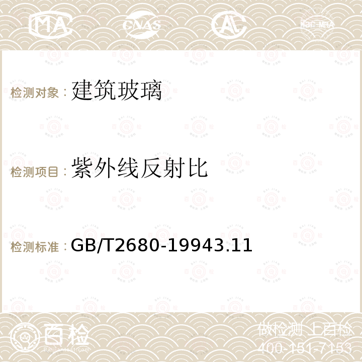 紫外线反射比 建筑玻璃可见光透射比、太阳光直接透射比、太阳能总透比、紫外线透射比及有关窗玻璃参数的测定