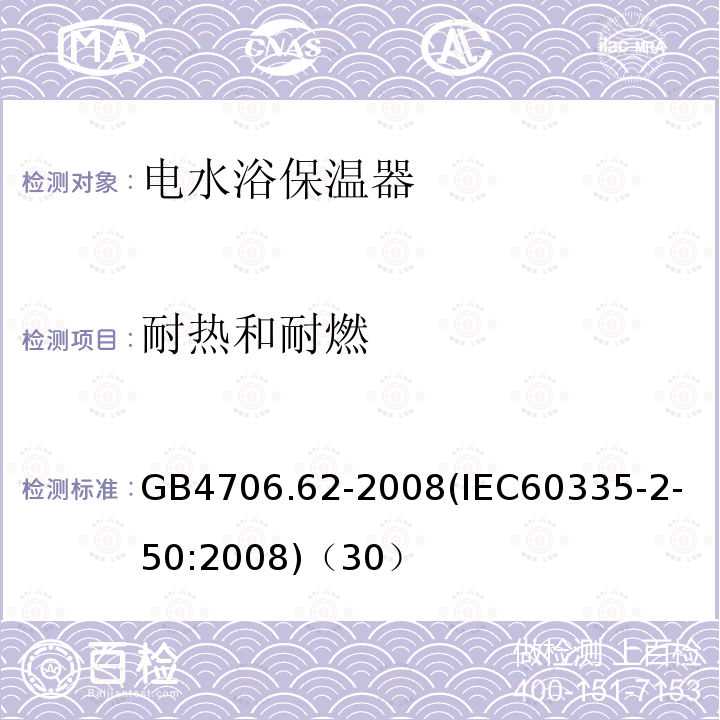 耐热和耐燃 家用和类似用途电器的安全商用电水浴保温器的特殊要求