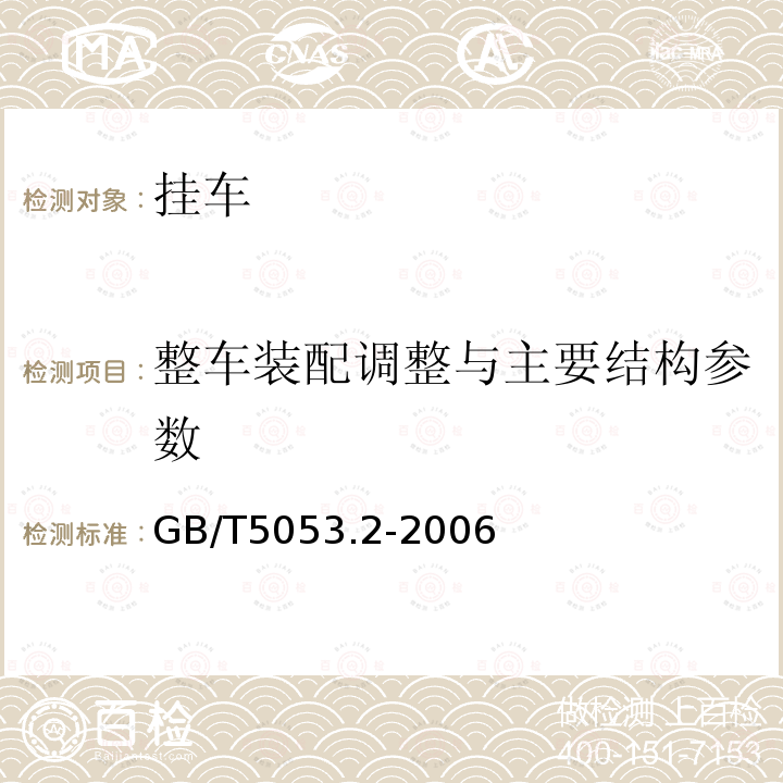 整车装配调整与主要结构参数 道路车辆 牵引车与挂车之间电连接器7芯12V标准型（12N）