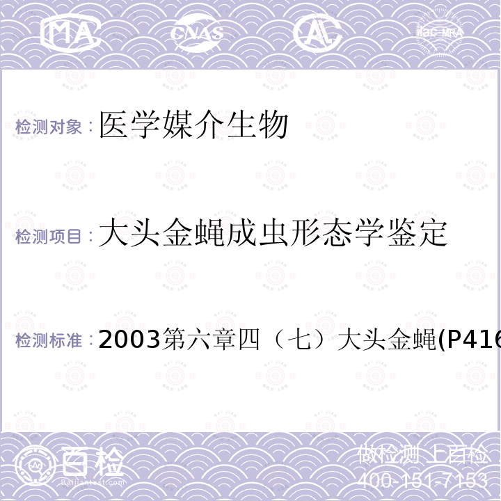 大头金蝇成虫形态学鉴定 中国重要医学昆虫分类与鉴定 (第一版) 河南科学技术出版社