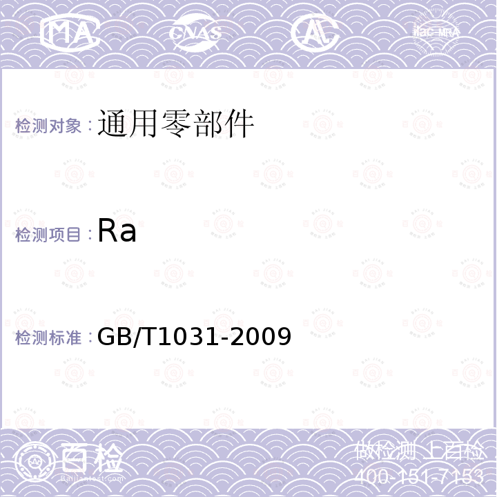 Ra 产品几何技术规范(GPS)表面结构 轮廓法 表面粗糙度参数及其数值