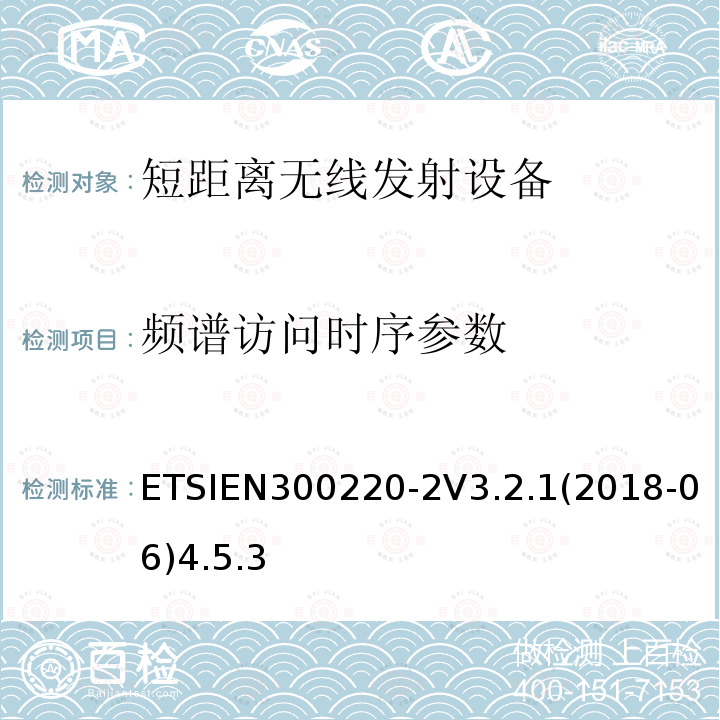 频谱访问时序参数 在25 MHz至1000 MHz频率范围内工作的短程设备（SRD）； 第2部分：非特定无线电设备的无线电频谱接入统一标准