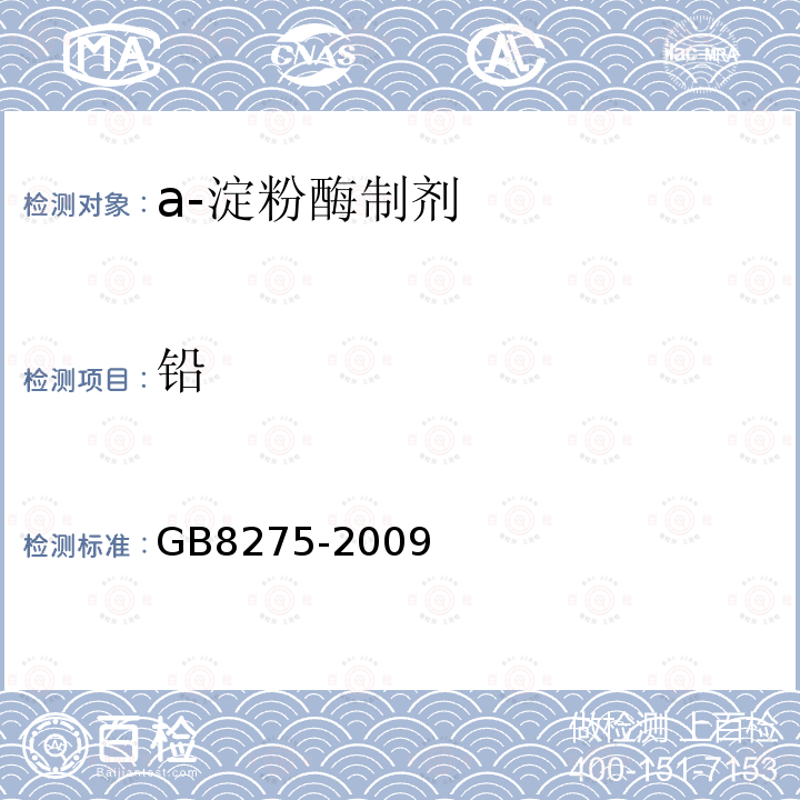 铅 GB 8275-2009 食品添加剂 α-淀粉酶制剂