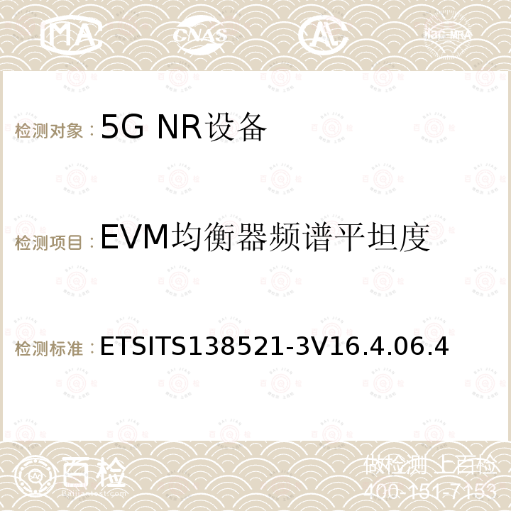 EVM均衡器频谱平坦度 NR;用户设备(UE)一致性规范;无线电发射和接收；第3部分（第16版）