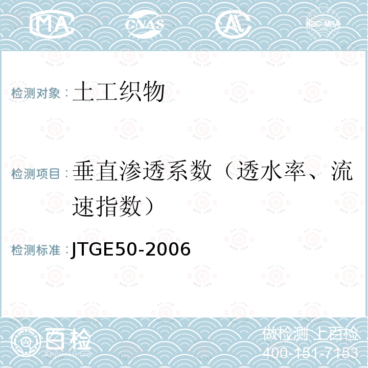 垂直渗透系数（透水率、流速指数） 公路工程土工合成材料试验规程