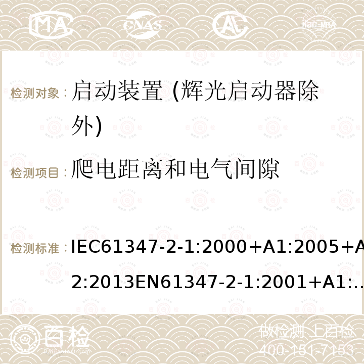 爬电距离和电气间隙 灯的控制装置 第2-1部分：启动装置 (辉光启动器除外)的特殊要求