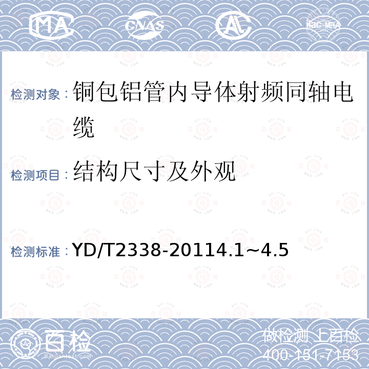 结构尺寸及外观 通信电缆 无线通信用50Ω泡沫聚乙烯绝缘铜包铝管内导体皱纹铜管外导体射频同轴电缆