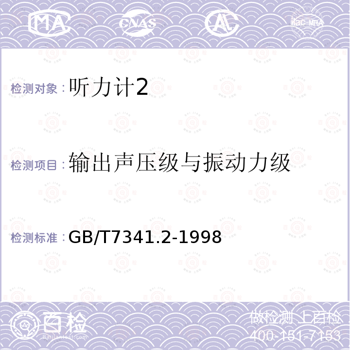 输出声压级与振动力级 听力计第二部分语言测听设备