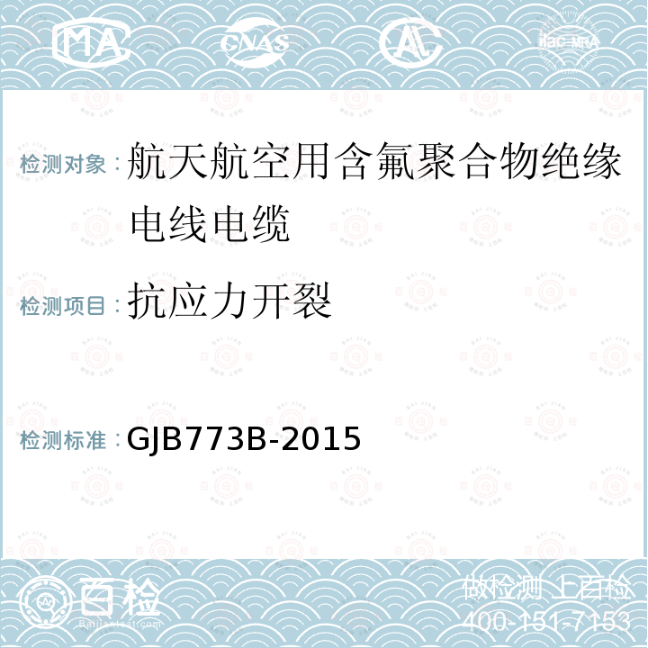 抗应力开裂 航空航天用含氟聚合物绝缘电线电缆通用规范