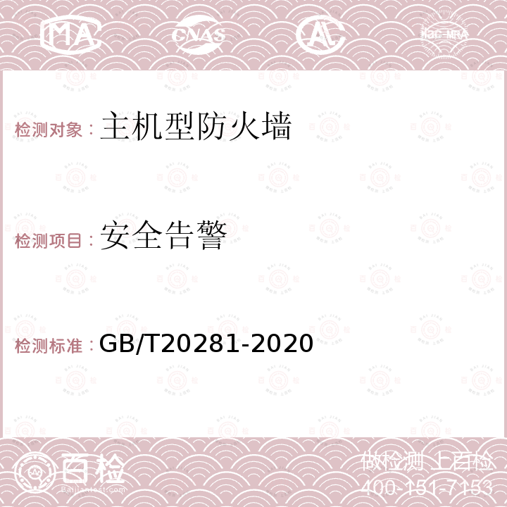 安全告警 信息安全技术 主机型防火墙安全技术要求和测试评价方法