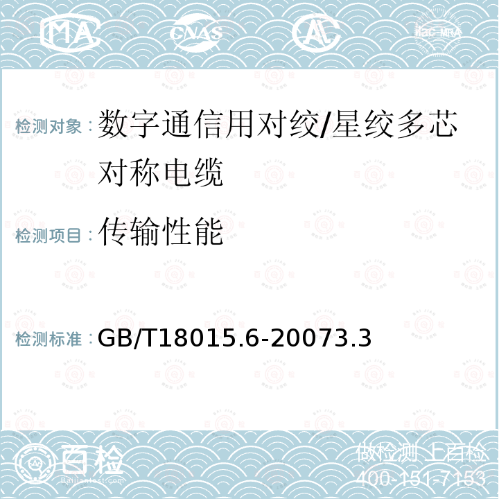 传输性能 数字通信用对绞/星绞多芯对称电缆第6部分：具有600MHz及以下传输特性的对绞或星绞对称电缆工作区布线电缆分规范