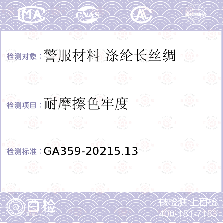 耐摩擦色牢度 GA 359-2007 警服材料 涤纶长丝绸