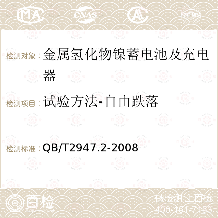 試驗方法-自由跌落 電動自行車用蓄電池及充電器 第2部分：金屬氫化物鎳蓄電池及充電器