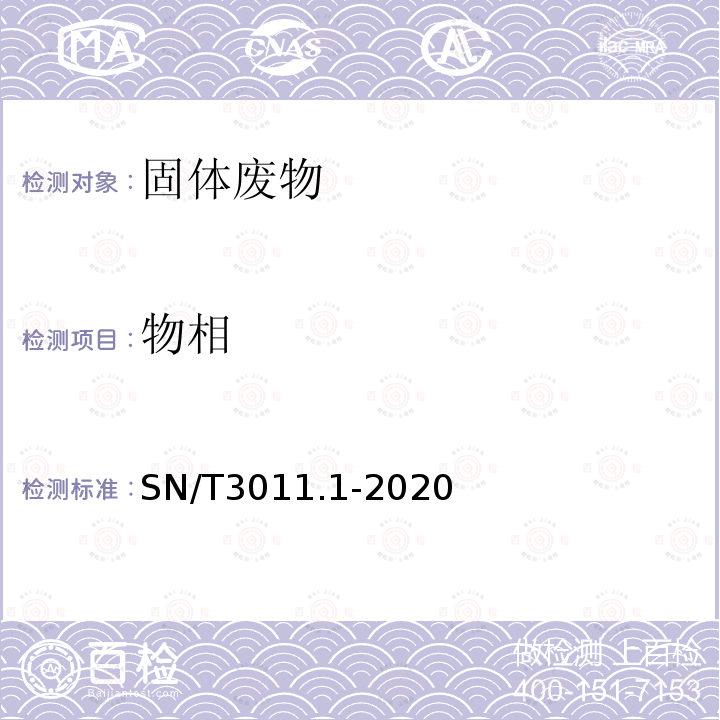 物相 X射线衍射法鉴别进口金属矿产品类固体废物物相 第1部分 通则