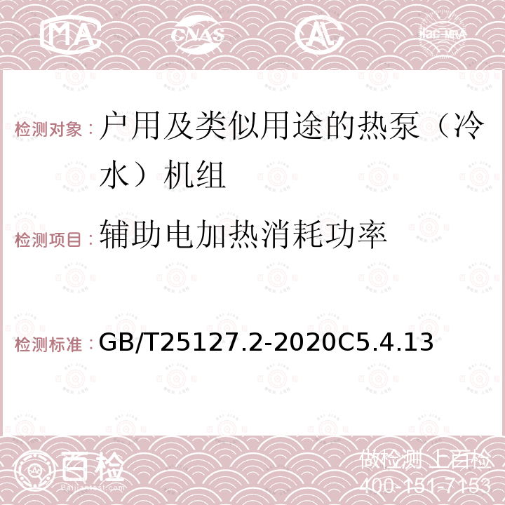 辅助电加热消耗功率 低环境温度空气源热泵（冷水）机组 第2部分：户用及类似用途的热泵（冷水）机组