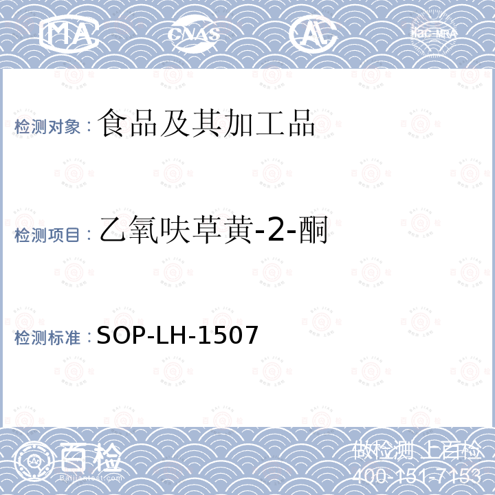 乙氧呋草黃-2-酮 食品中多種農(nóng)藥殘留的篩查測(cè)定方法—?dú)庀啵ㄒ合啵┥V/四級(jí)桿-飛行時(shí)間質(zhì)譜法