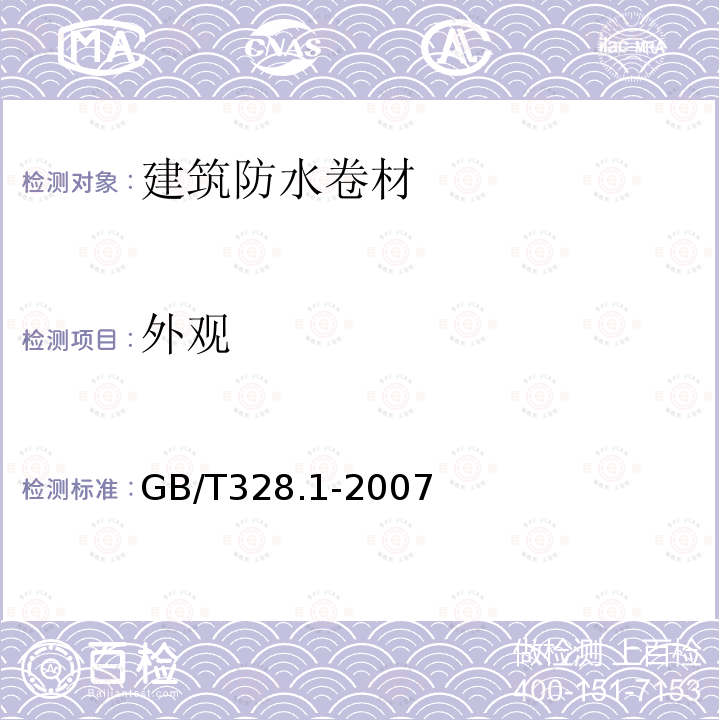 外观 建筑防水卷材试验方法 第1部分：沥青和高分子防水卷材 抽样规则