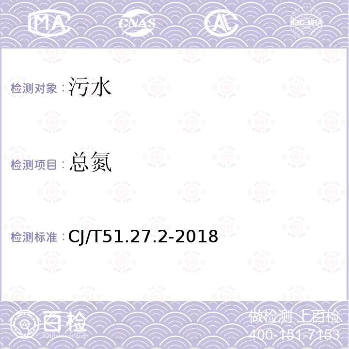 总氮 CJ/T51.27.2-2018 城镇污水水质标准检验方法    总磷的测定 氯化亚锡还原分光光度法