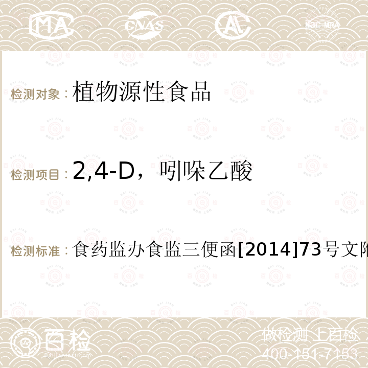 2,4-D，吲哚乙酸 食品安全监督抽检和风险监测指定检验方法 豆芽中植物生长调节剂残留检测方法