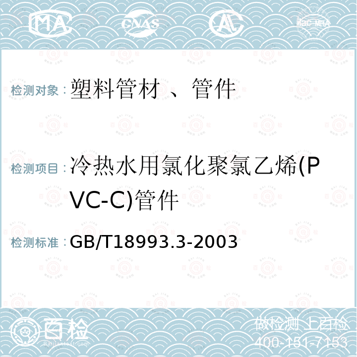 冷热水用氯化聚氯乙烯(PVC-C)管件 冷热水用氯化聚氯乙烯 (PVC-C)管道系统 第3部分:管件