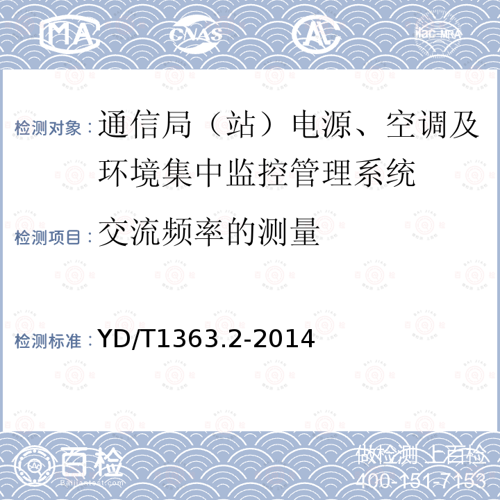 交流频率的测量 通信局(站)电源、空调及环境集中监控管理系统 第2部分：互联协议