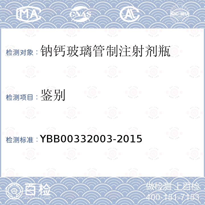 鉴别 YBB 00332003-2015 钠钙玻璃管制注射剂瓶