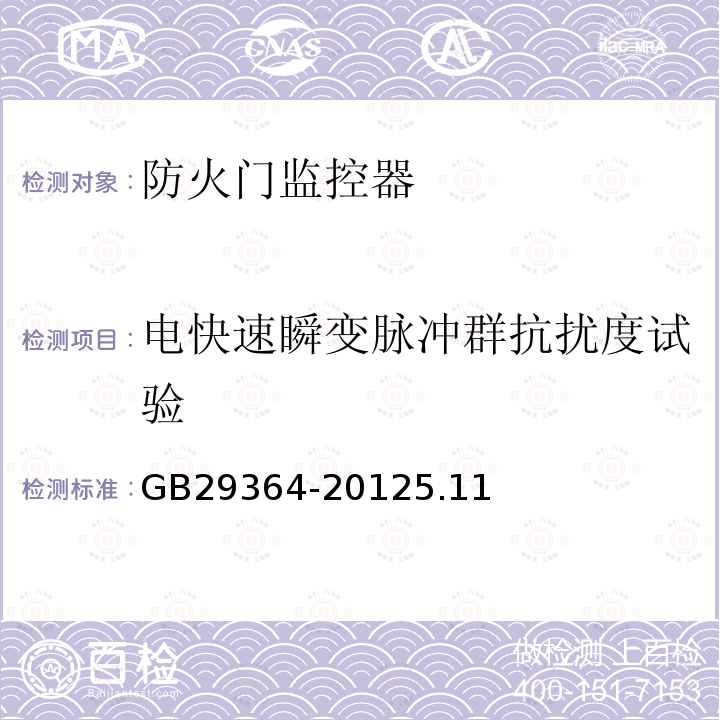 電快速瞬變脈沖群抗擾度試驗 防火門監控器