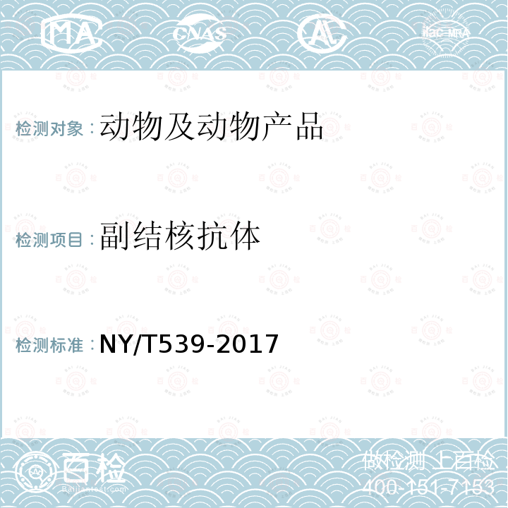 副结核抗体 副结核病诊断技术 NY/T 539-2017