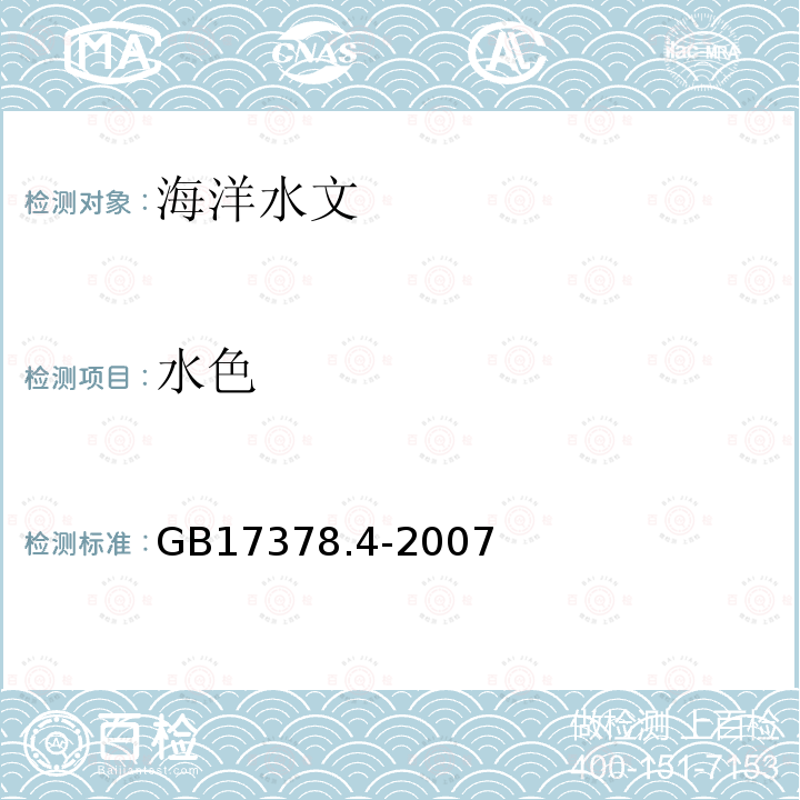 水色 海洋監測規范　第4部分：海水分析 21 比色法