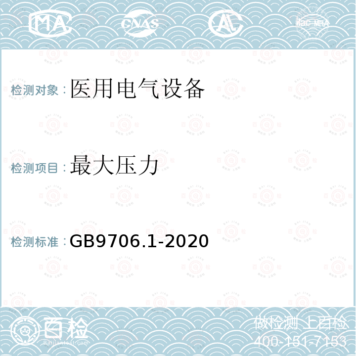 最大压力 医用电气设备第1部分：基本安全和基本性能的通用要求