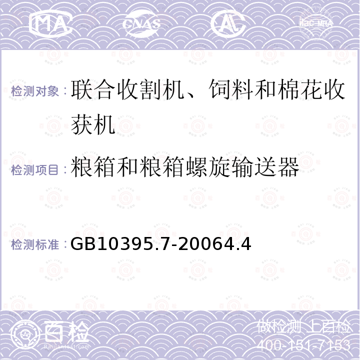 粮箱和粮箱螺旋输送器 农林拖拉机和机械 安全技术要求 第7部分：联合收割机、饲料和棉花收获机