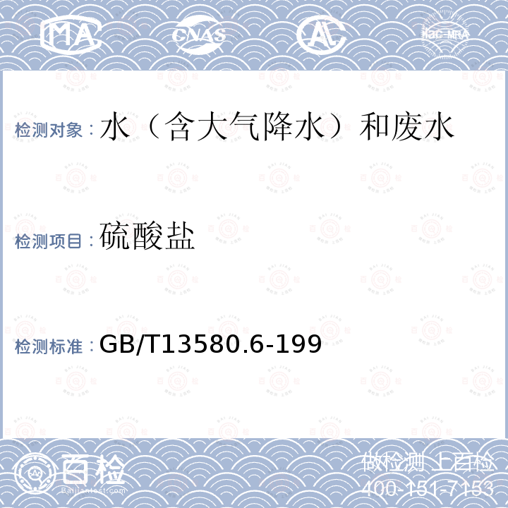 硫酸盐 GB/T 13580.6-19 大气降水中的测定  （第一篇  硫酸钡浊度法）