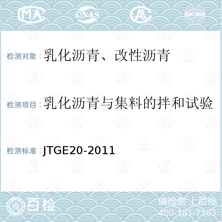 乳化沥青与集料的拌和试验 T 0659-1993 公路工程沥青及沥青混合料试验规程 T0659-1993