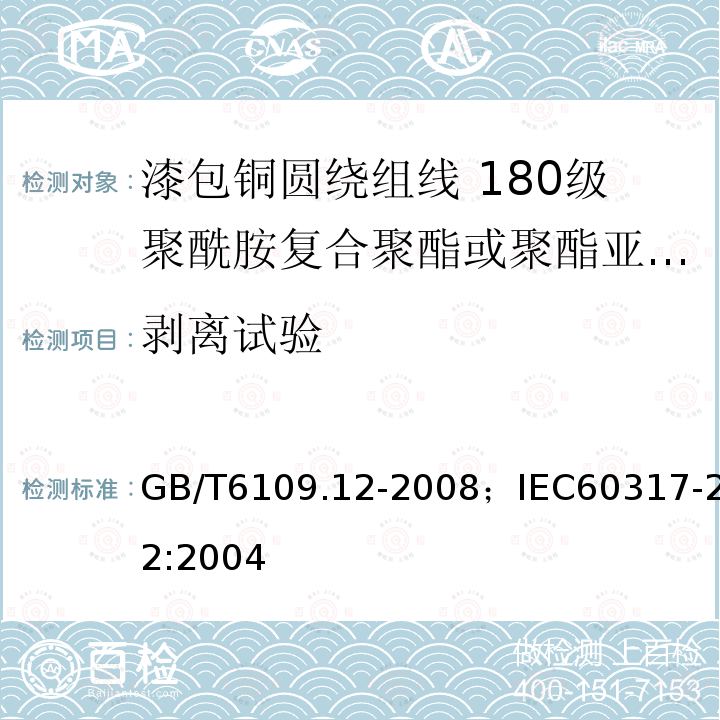 剥离试验 漆包铜圆绕组线 第12部分:180级聚酰胺复合聚酯或聚酯亚胺漆包铜圆线