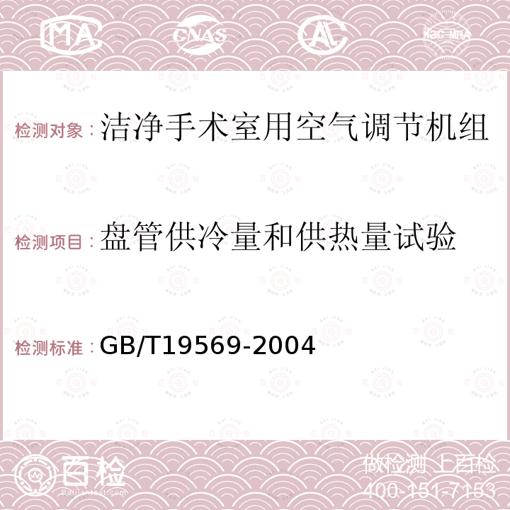 盘管供冷量和供热量试验 GB/T 19569-2004 洁净手术室用空气调节机组