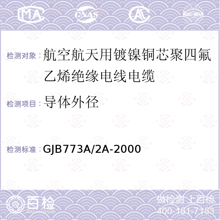 导体外径 GJB773A/2A-2000 航空航天用镀镍铜芯聚四氟乙烯绝缘电线电缆详细规范