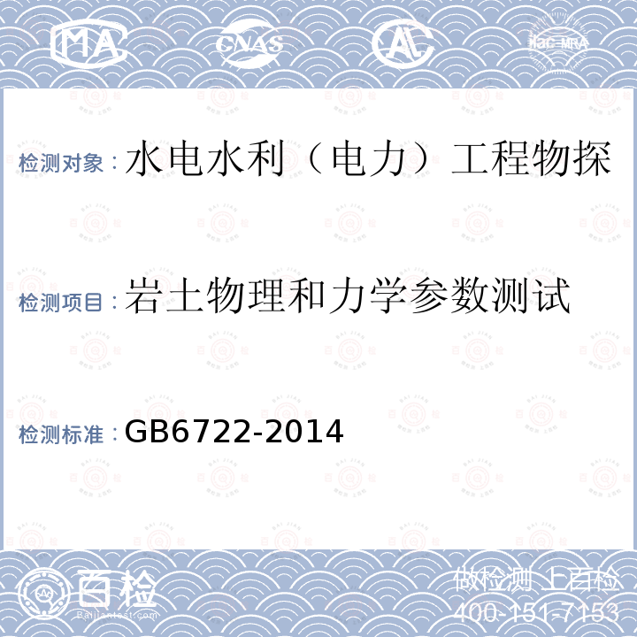 岩土物理和力学参数测试 GB 6722-2014 爆破安全规程(附2017年第1号修改单)