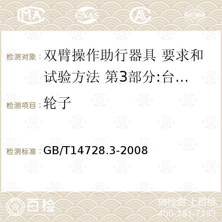 轮子 双臂操作助行器具 要求和试验方法 第3部分:台式助行器