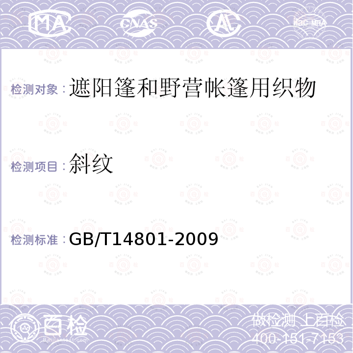 斜纹 GB/T 14801-2009 机织物与针织物纬斜和弓纬试验方法