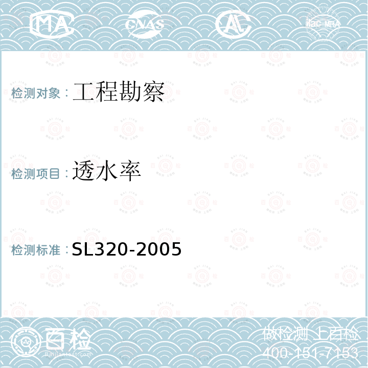 透水率 SL 320-2005 水利水电工程钻孔抽水试验规程(附条文说明)