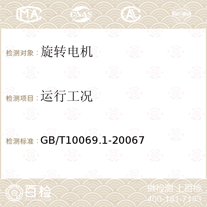 运行工况 旋转电机噪声测定方法及限值 第1部分：旋转电机噪声测定方法