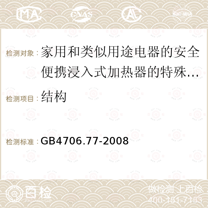 结构 家用和类似用途电器的安全便携浸入式加热器的特殊要求